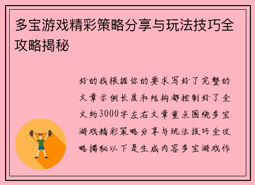 多宝游戏精彩策略分享与玩法技巧全攻略揭秘