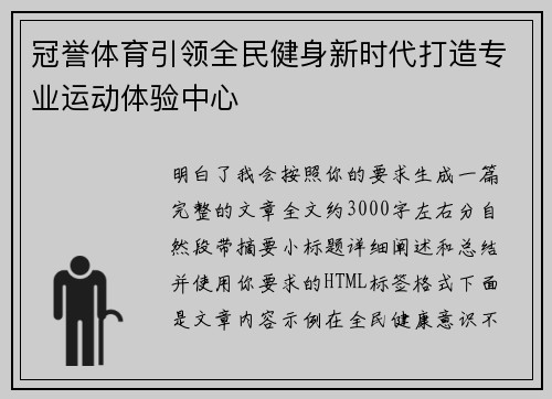 冠誉体育引领全民健身新时代打造专业运动体验中心