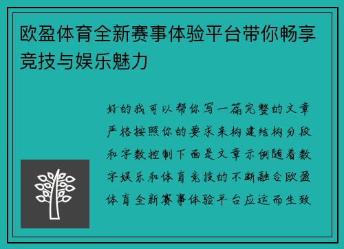 欧盈体育全新赛事体验平台带你畅享竞技与娱乐魅力 欧盈体育全新赛事体验平台带你畅享竞技与娱乐魅力