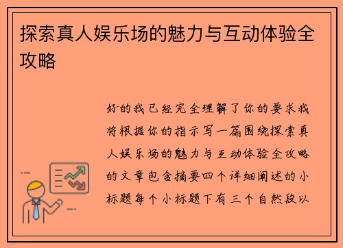 探索真人娱乐场的魅力与互动体验全攻略 探索真人娱乐场的魅力与互动体验全攻略