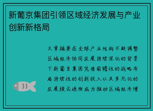 新葡京集团引领区域经济发展与产业创新新格局 新葡京集团引领区域经济发展与产业创新新格局