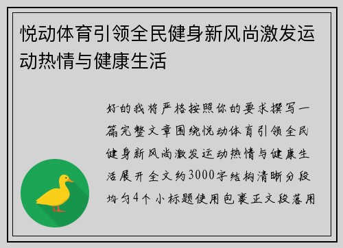 悦动体育引领全民健身新风尚激发运动热情与健康生活 悦动体育引领全民健身新风尚激发运动热情与健康生活