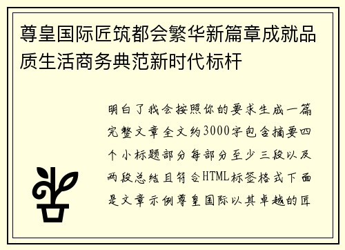 尊皇国际匠筑都会繁华新篇章成就品质生活商务典范新时代标杆 尊皇国际匠筑都会繁华新篇章成就品质生活商务典范新时代标杆