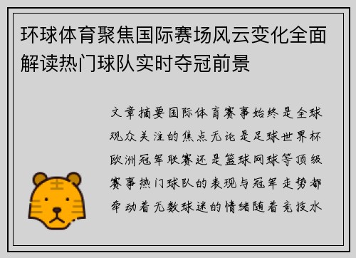 环球体育聚焦国际赛场风云变化全面解读热门球队实时夺冠前景