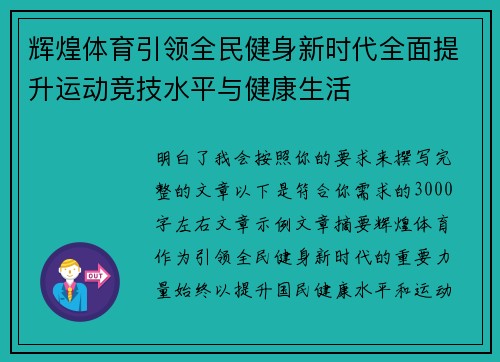 辉煌体育引领全民健身新时代全面提升运动竞技水平与健康生活