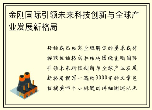 金刚国际引领未来科技创新与全球产业发展新格局