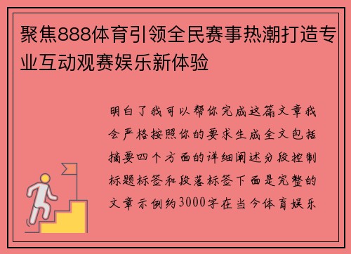 聚焦888体育引领全民赛事热潮打造专业互动观赛娱乐新体验
