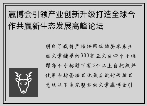 赢博会引领产业创新升级打造全球合作共赢新生态发展高峰论坛