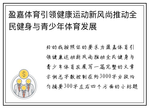 盈嘉体育引领健康运动新风尚推动全民健身与青少年体育发展