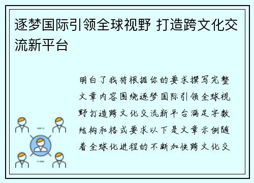 逐梦国际引领全球视野 打造跨文化交流新平台