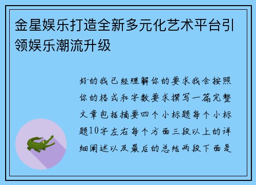金星娱乐打造全新多元化艺术平台引领娱乐潮流升级