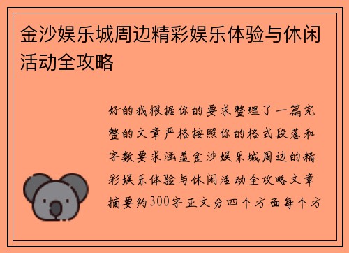 金沙娱乐城周边精彩娱乐体验与休闲活动全攻略