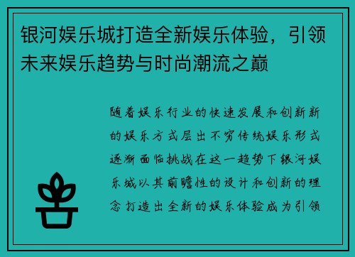 银河娱乐城打造全新娱乐体验，引领未来娱乐趋势与时尚潮流之巅