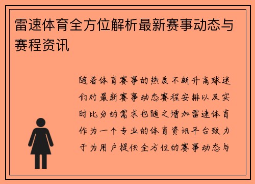 雷速体育全方位解析最新赛事动态与赛程资讯