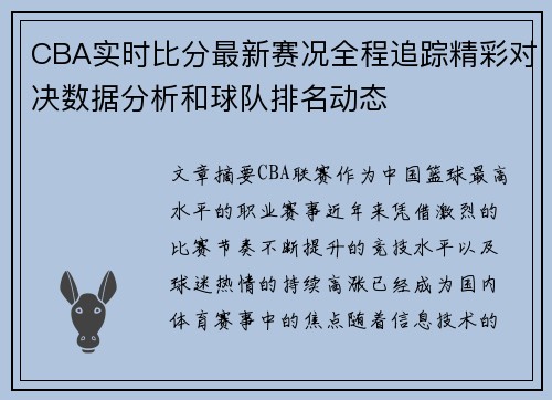 CBA实时比分最新赛况全程追踪精彩对决数据分析和球队排名动态 CBA实时比分最新赛况全程追踪精彩对决数据分析和球队排名动态
