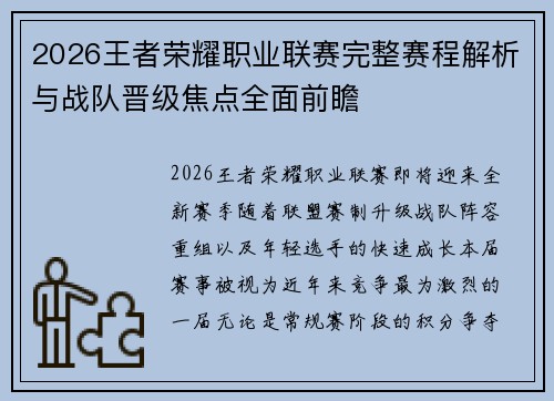 2026王者荣耀职业联赛完整赛程解析与战队晋级焦点全面前瞻