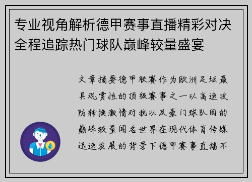 专业视角解析德甲赛事直播精彩对决全程追踪热门球队巅峰较量盛宴