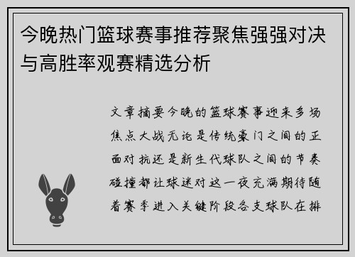 今晚热门篮球赛事推荐聚焦强强对决与高胜率观赛精选分析
