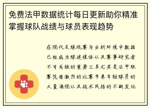 免费法甲数据统计每日更新助你精准掌握球队战绩与球员表现趋势