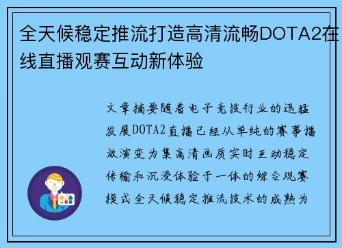 全天候稳定推流打造高清流畅DOTA2在线直播观赛互动新体验