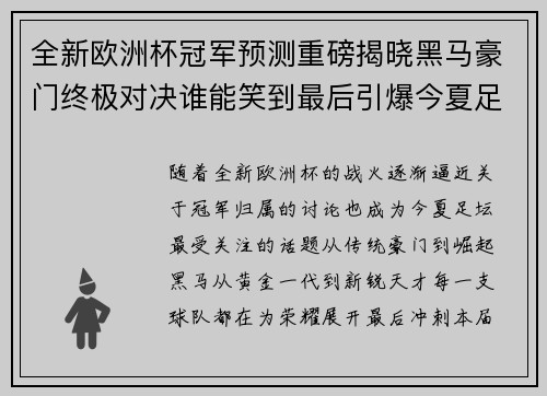 全新欧洲杯冠军预测重磅揭晓黑马豪门终极对决谁能笑到最后引爆今夏足坛