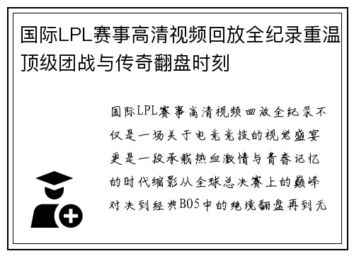 国际LPL赛事高清视频回放全纪录重温顶级团战与传奇翻盘时刻