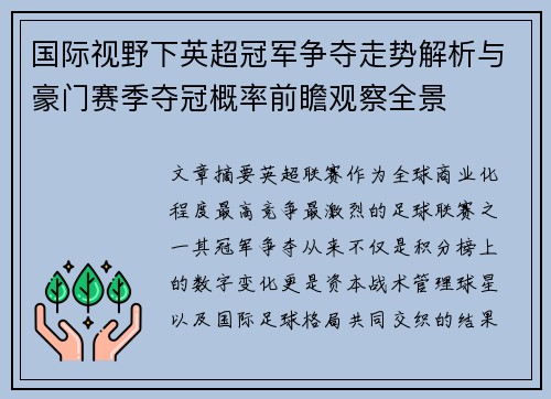 国际视野下英超冠军争夺走势解析与豪门赛季夺冠概率前瞻观察全景