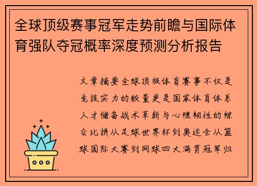 全球顶级赛事冠军走势前瞻与国际体育强队夺冠概率深度预测分析报告 全球顶级赛事冠军走势前瞻与国际体育强队夺冠概率深度预测分析报告