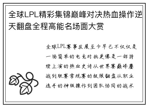 全球LPL精彩集锦巅峰对决热血操作逆天翻盘全程高能名场面大赏