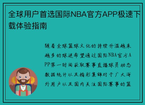 全球用户首选国际NBA官方APP极速下载体验指南