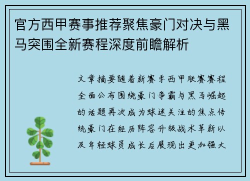 官方西甲赛事推荐聚焦豪门对决与黑马突围全新赛程深度前瞻解析 官方西甲赛事推荐聚焦豪门对决与黑马突围全新赛程深度前瞻解析