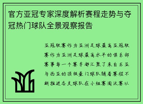 官方亚冠专家深度解析赛程走势与夺冠热门球队全景观察报告 官方亚冠专家深度解析赛程走势与夺冠热门球队全景观察报告