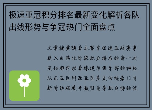 极速亚冠积分排名最新变化解析各队出线形势与争冠热门全面盘点