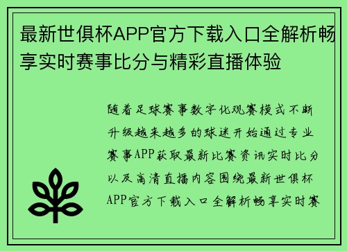 最新世俱杯APP官方下载入口全解析畅享实时赛事比分与精彩直播体验 最新世俱杯APP官方下载入口全解析畅享实时赛事比分与精彩直播体验