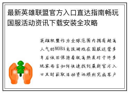 最新英雄联盟官方入口直达指南畅玩国服活动资讯下载安装全攻略
