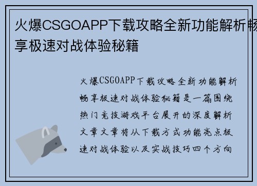 火爆CSGOAPP下载攻略全新功能解析畅享极速对战体验秘籍