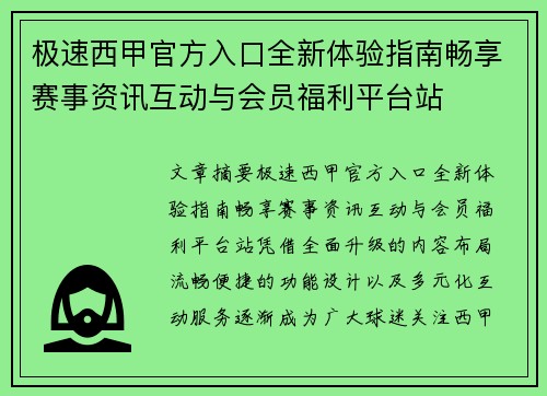极速西甲官方入口全新体验指南畅享赛事资讯互动与会员福利平台站