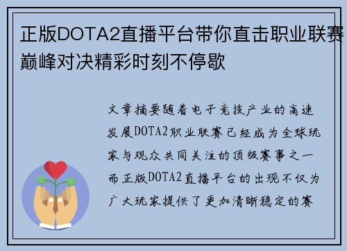 正版DOTA2直播平台带你直击职业联赛巅峰对决精彩时刻不停歇