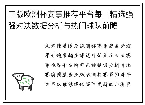正版欧洲杯赛事推荐平台每日精选强强对决数据分析与热门球队前瞻