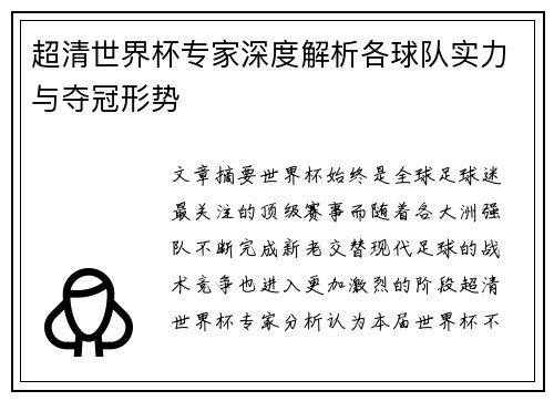 超清世界杯专家深度解析各球队实力与夺冠形势 超清世界杯专家深度解析各球队实力与夺冠形势