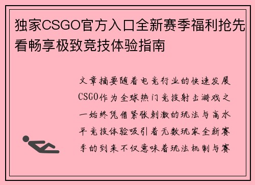 独家CSGO官方入口全新赛季福利抢先看畅享极致竞技体验指南