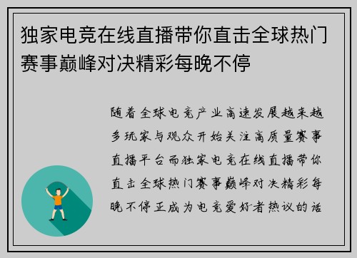 独家电竞在线直播带你直击全球热门赛事巅峰对决精彩每晚不停