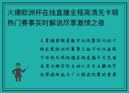 火爆欧洲杯在线直播全程高清无卡顿热门赛事实时解说尽享激情之夜 火爆欧洲杯在线直播全程高清无卡顿热门赛事实时解说尽享激情之夜