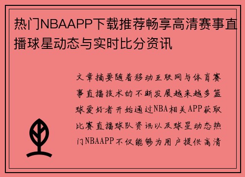 热门NBAAPP下载推荐畅享高清赛事直播球星动态与实时比分资讯