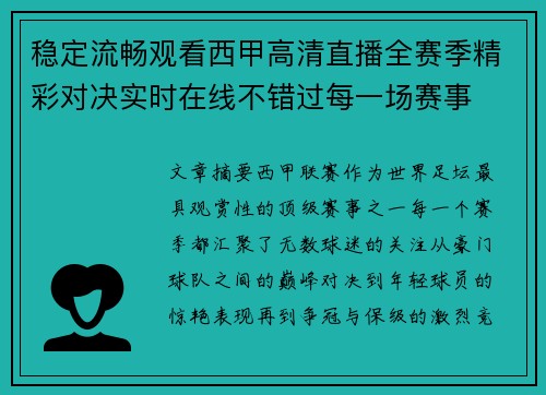 稳定流畅观看西甲高清直播全赛季精彩对决实时在线不错过每一场赛事 稳定流畅观看西甲高清直播全赛季精彩对决实时在线不错过每一场赛事