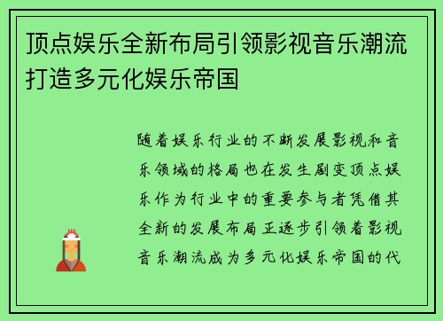 顶点娱乐全新布局引领影视音乐潮流打造多元化娱乐帝国 顶点娱乐全新布局引领影视音乐潮流打造多元化娱乐帝国