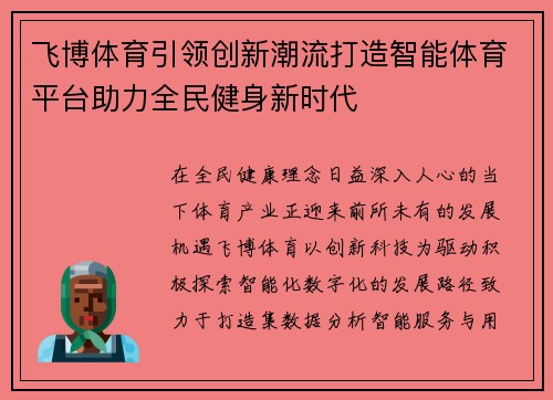 飞博体育引领创新潮流打造智能体育平台助力全民健身新时代