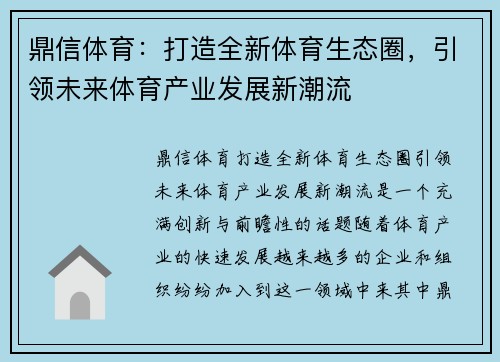 鼎信体育：打造全新体育生态圈，引领未来体育产业发展新潮流