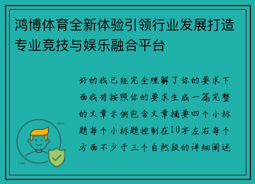鸿博体育全新体验引领行业发展打造专业竞技与娱乐融合平台