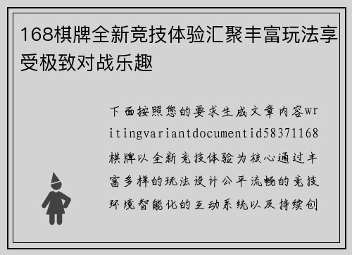 168棋牌全新竞技体验汇聚丰富玩法享受极致对战乐趣